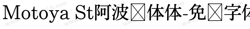 Motoya St阿波罗体体字体转换